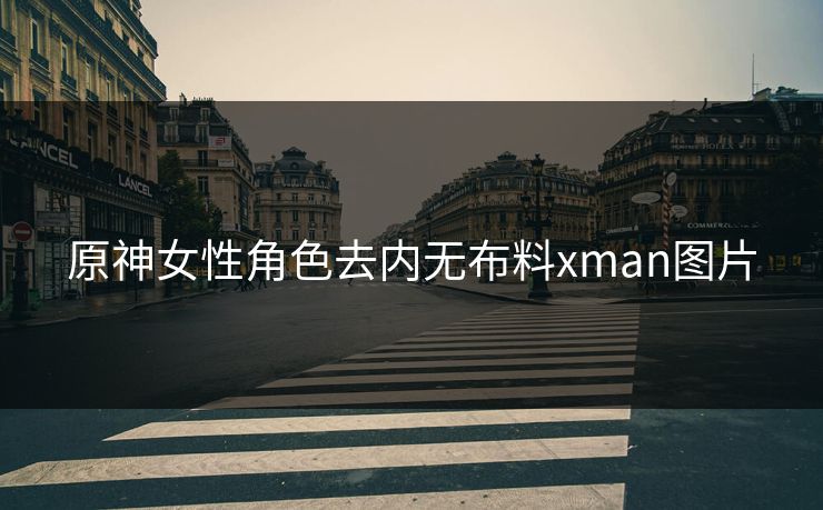 原神女性角色去内无布料xman图片
