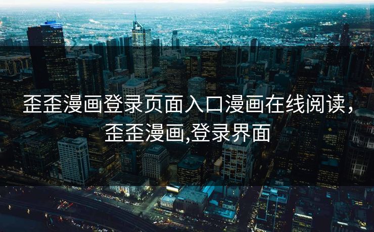 歪歪漫画登录页面入口漫画在线阅读，歪歪漫画,登录界面