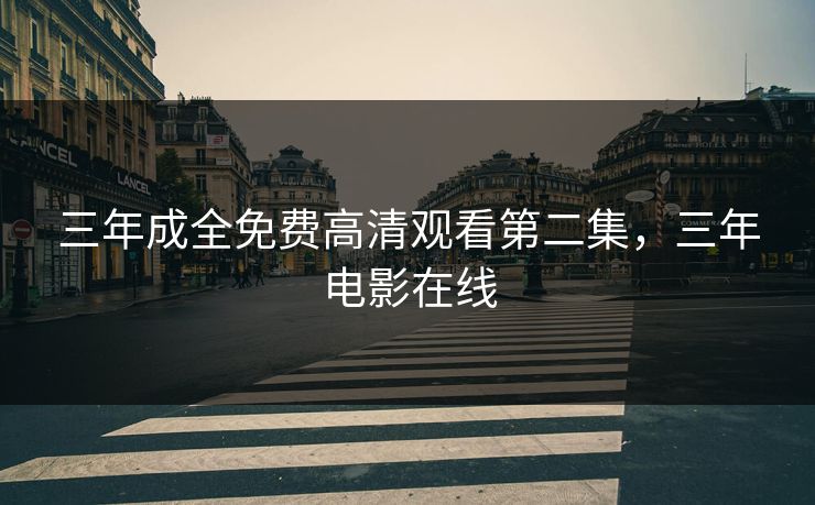 三年成全免费高清观看第二集，三年电影在线