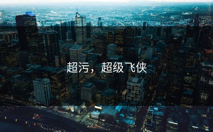 超污，超级飞侠