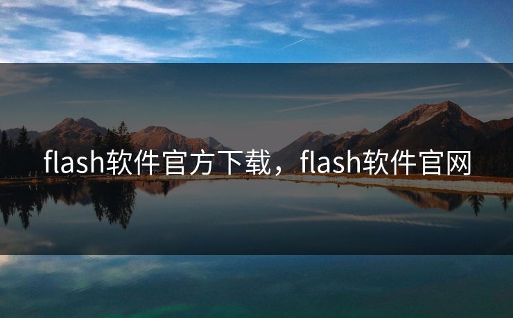 flash软件官方下载，flash软件官网