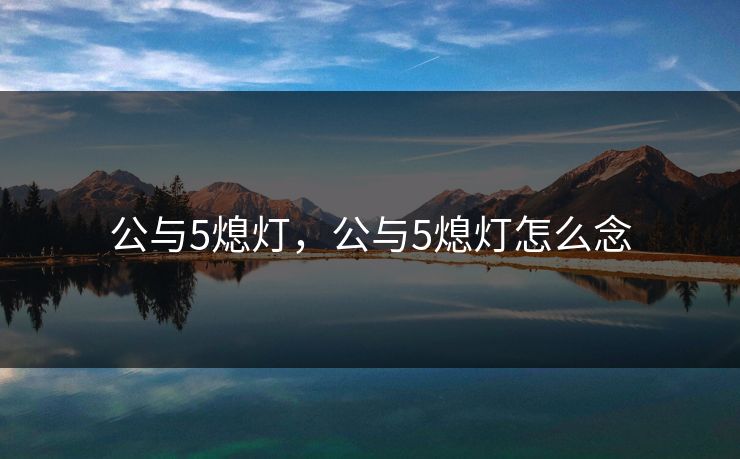 公与5熄灯，公与5熄灯怎么念